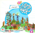 قصه هایی از امام جواد 3 عموی مهربان