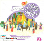 قصه هایی از امام جواد 4 خوش به حال قاسم