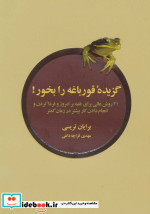 گزیده قورباغه را بخور