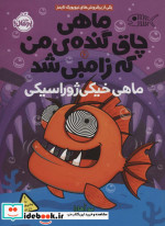 ماهی چاق گنده من که زامبی شد 6