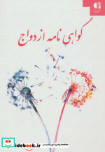 گواهی نامه ازدواج