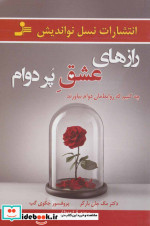 رازهای عشق پر دوام