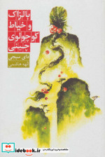 بالزاک و خیاط کوچولوی چینی