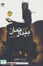 بیدار نمان