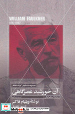 آن خورشید عصرگاهی و پنج داستان دیگر
