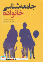 جامعه شناسی خانواده نشر فراانگیزش