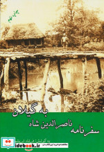 سفرنامه ناصرالدین شاه به گیلان
