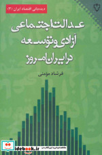 عدالت اجتماعی آزادی و توسعه در ایران امروز