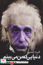 دنیایی که من می بینم