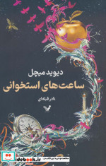 ساعت های استخوانی