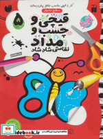 قیچی و چسب و مداد نقاشی شاد شاد 5