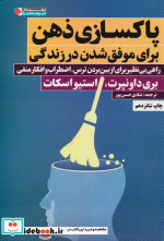 پاکسازی ذهن برای موفق شدن در زندگی