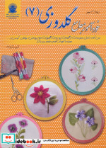 دنیای هنر خودآموز جامع گلدوزی 7