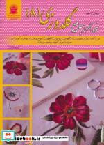 دنیای هنر خودآموز جامع گلدوزی 8