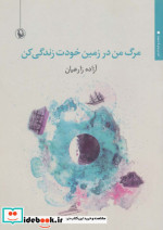 مرگ من در زمین خودت زندگی کن