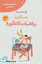 همگام با ریاضیات کانگورو 3 راهنمای معلمان و والدین