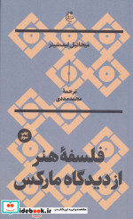 فلسفه هنر از دیدگاه مارکس