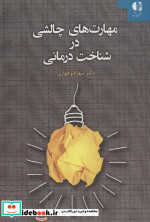 مهارت های چالشی در شناخت درمانی
