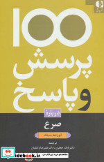 100 پرسش و پاسخ درباره صرع
