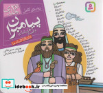 مجموعه پیامبران و قصه هایشان قطع خشتی کوچک