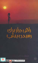 راهی دراز برای رسیدن به آب