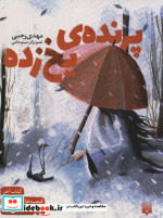 پرنده یخ زده