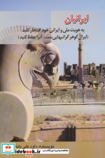 ایرانیان به هویت ملی و ایرانی خود افتخار کنید
