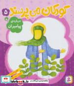 کودکان می پرسند 5
