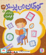 کودکان می پرسند12