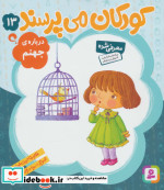 کودکان می پرسند13