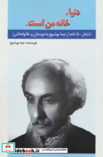 دنیا خانه من است.