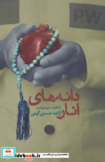 دانه های انار