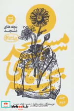 بچه های مسجد 2