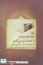 خودنویسم را از آفتاب پر می کنم