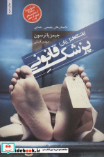 پزشک قانونی