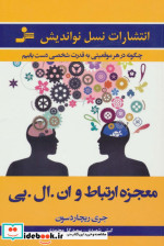 معجزه ارتباط و ان.ال.پی