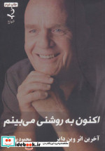 اکنون به روشنی می بینم
