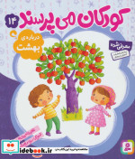 کودکان می پرسند14