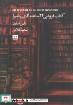 کتاب فروشی 24 ساعته آقای پنامبرا