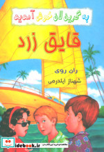 قایق زرد از به گرین لان خوش آمدید