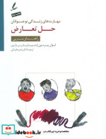 حل تعارض راهنمای مربی