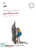 تصمیم گیری کتاب کار نوجوان