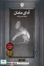 آه ای مامان