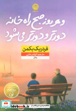 و هر روز صبح راه خانه دورتر و دورتر می شود