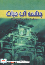 چشمه آب حیات نشر آوای مهدیس