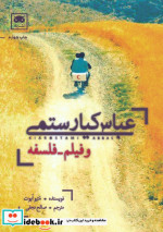 عباس کیارستمی و فیلم-فلسفه