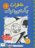 خاطرات یک بی عرضه13