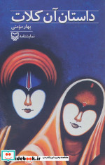 داستان آن کلات