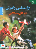 روان شناسی و آموزش کودکان استثنایی