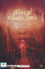 این دختر نامرئی نیست